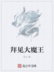《拜见大魔王》