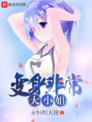 《变身非常大小姐》