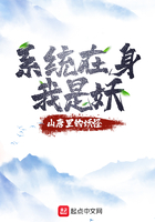 《系统在身我是妖》