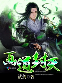 《画道封天》
