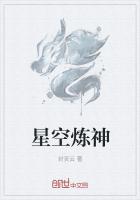 《星空炼神》