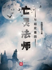 《亡灵法师与超级墓园》