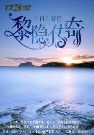 《黎隐传奇》