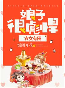 《农女有田：娘子，很彪悍》