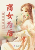 《盛世荣宠之商女为后》