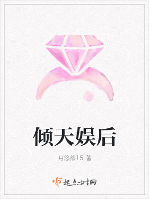 《倾天娱后》