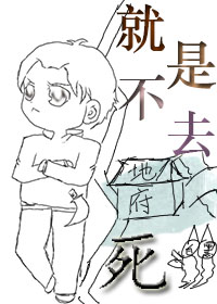 《就是不去死》