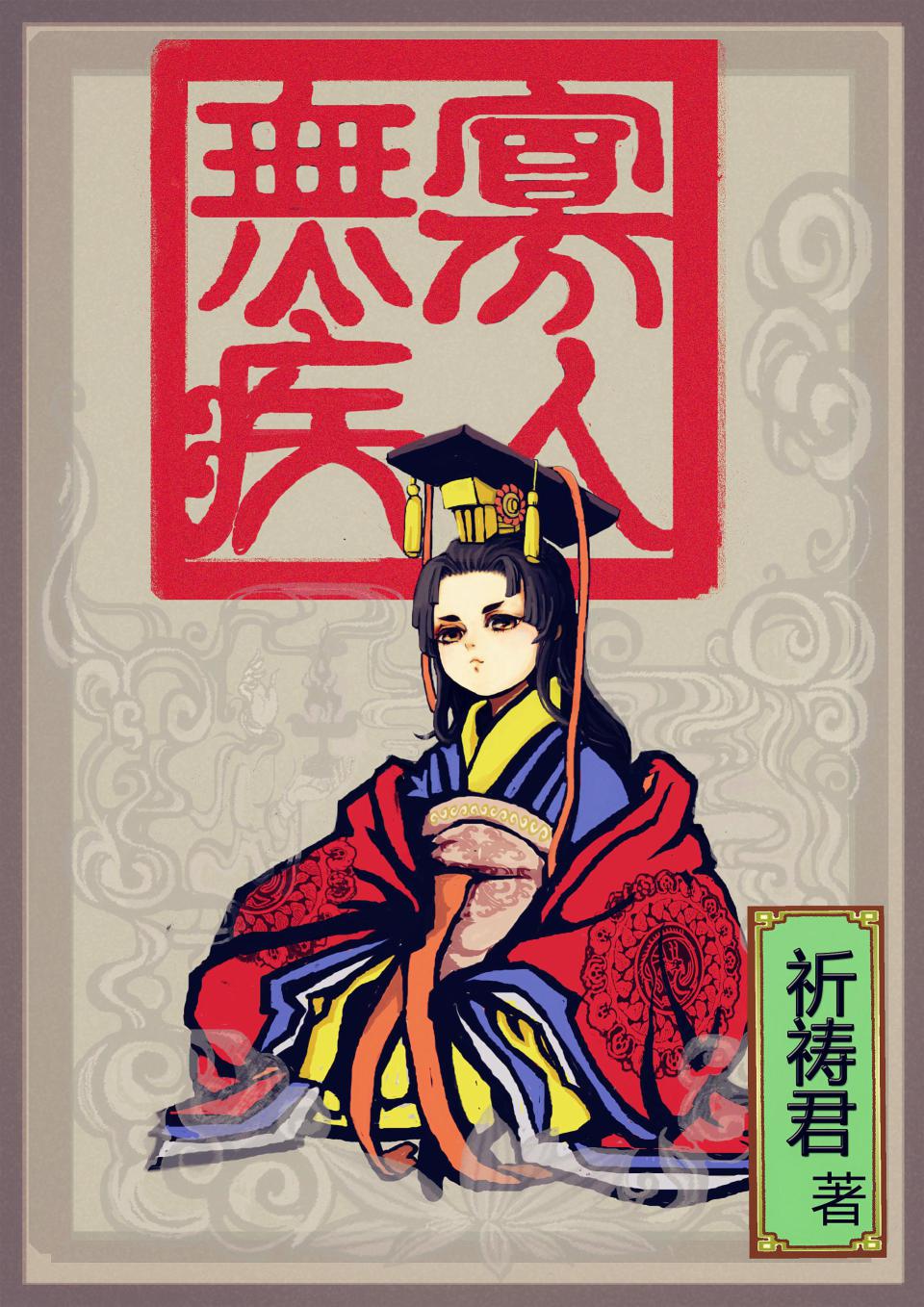 《寡人无疾》