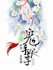 《鬼手娘子》