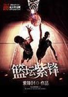 《篮坛紫锋》