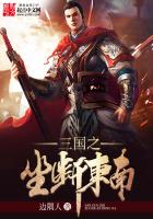 《三国之坐断东南》
