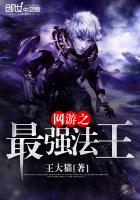 《网游之最强法王》