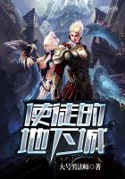 《使徒的地下城》