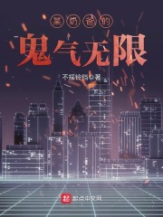 《某奶爸的鬼气无限》