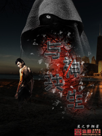《与神共生》