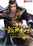 《一剑御风云》