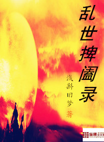《乱世捭阖录》
