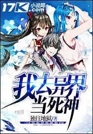《我去异界当死神》
