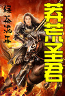 《莽荒圣君》