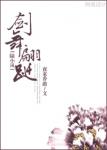 《[陆小凤]剑舞翩跹》