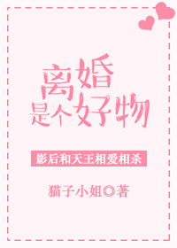 《离婚是个好物[娱乐圈]》