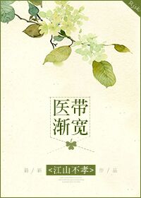 《医带渐宽》