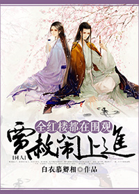《全红楼都在围观贾赦闹上进》