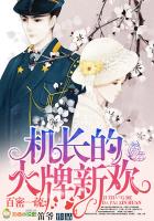 《百蜜一疏，机长的大牌新欢》