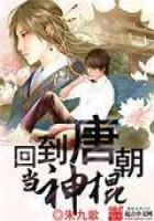 《回到唐朝当神棍》