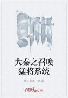《大秦之召唤猛将系统》