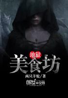 《地狱美食坊》
