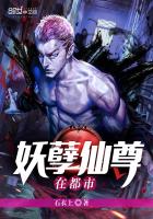 《妖孽仙尊在都市》
