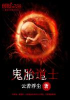 《鬼胎道士》