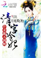 《清宫冷妃：臣妾做不到啊》