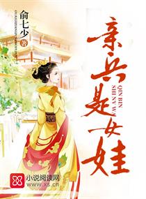 《亲兵是女娃》