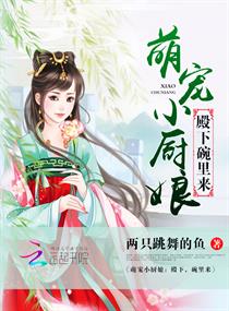 《萌宠小厨娘：殿下，碗里来》