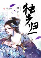 《独步归一》