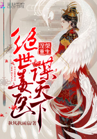 《涅盘重生：绝世毒医谋天下》
