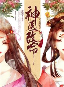 《神医改命：冥王的宠妃》
