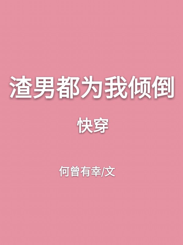 《渣男都为我倾倒[快穿]》