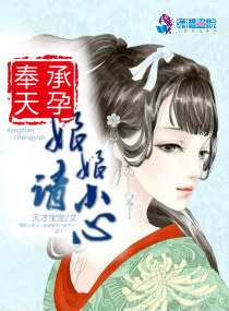 《奉天承孕：娘娘请小心》