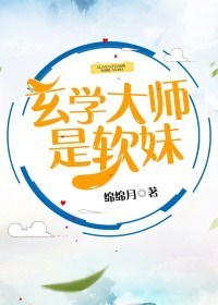 《玄学大师是软妹》