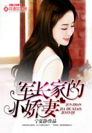 《军长家的小娇妻》