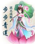 《步步青莲》