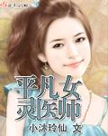 《平凡女灵医师》