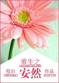 《重生之安然》