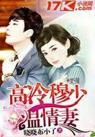 《高冷穆少温情妻》