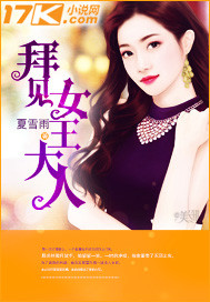 《拜见女王大人》