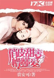 《俏皮甜妻懵懂爱》