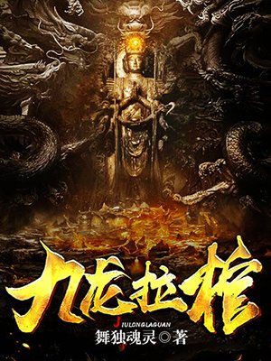 《九龙拉棺》
